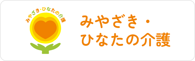 みやざき・ひなたの介護