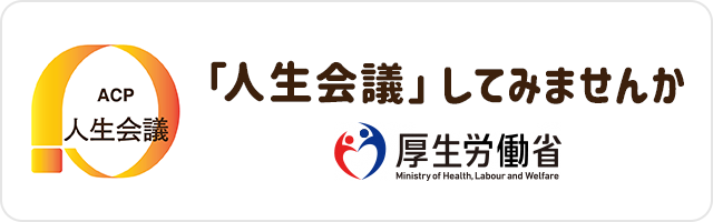 「人生会議」してみませんか