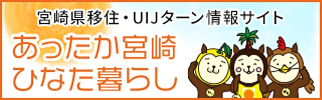 あったか宮崎ひなた暮らし