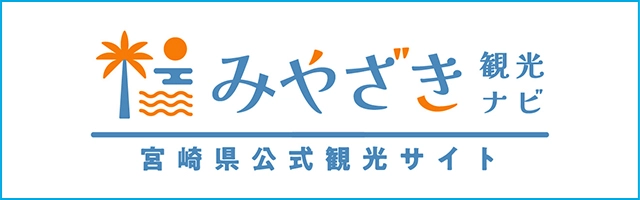 宮崎県公式観光サイト「みやざき観光ナビ」