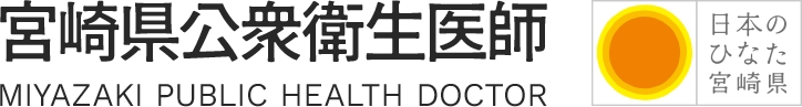 宮崎県公衆衛生医師