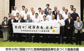 昨年８月に開催された宮崎県健康長寿社会づくり推進会議