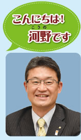 こんにちは!河野です