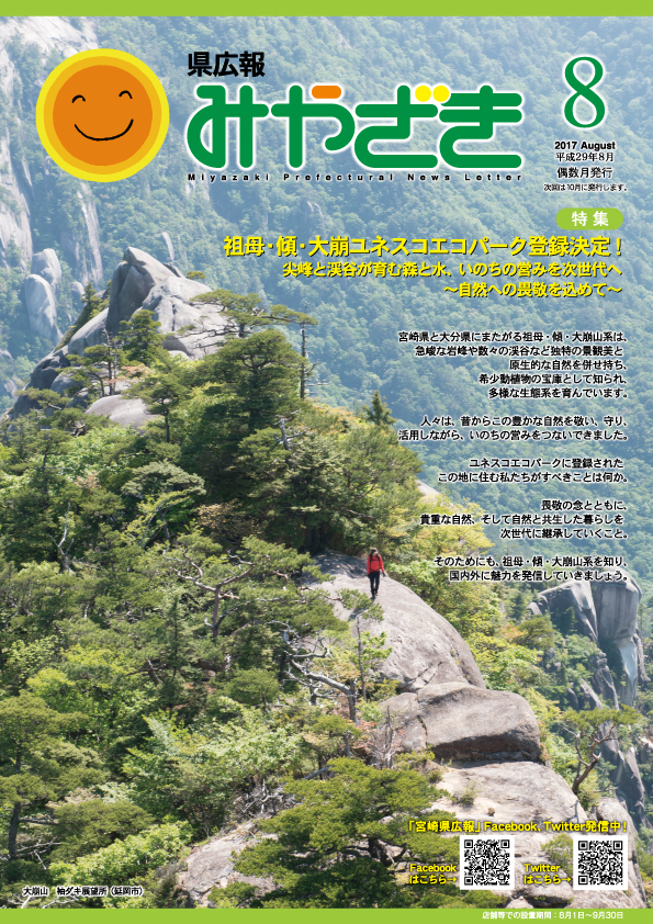 県広報みやざき 平成29年8月号 表紙