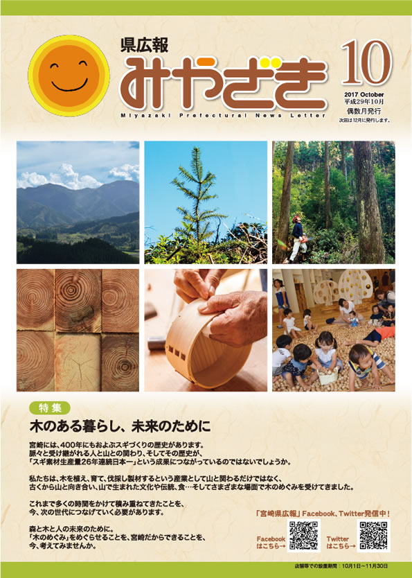 県広報みやざき 平成29年10月号 表紙