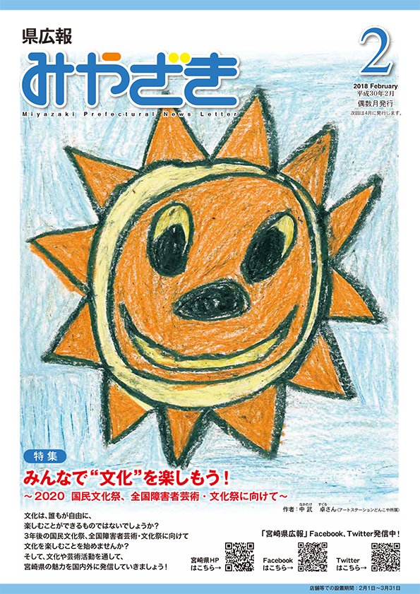 県広報みやざき 平成30年2月号 表紙