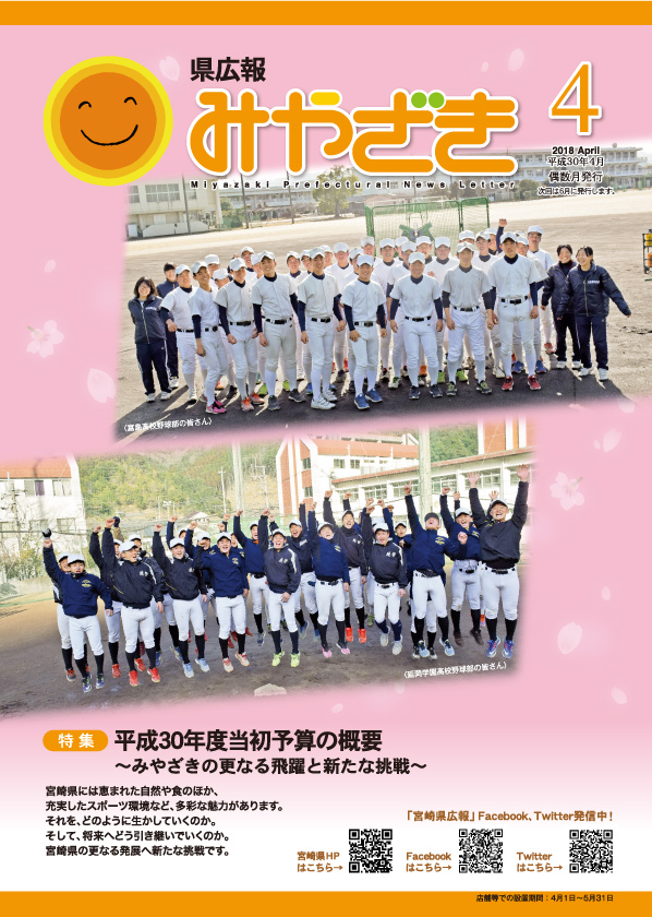 県広報みやざき 平成30年4月号 表紙