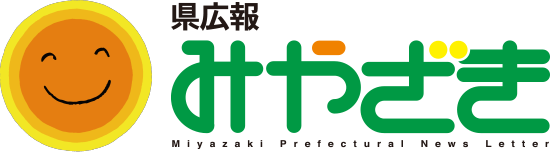 県広報みやざき