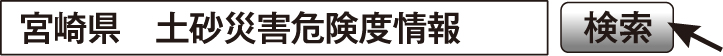 宮崎県　宮崎県土砂災害危険度情報　検索