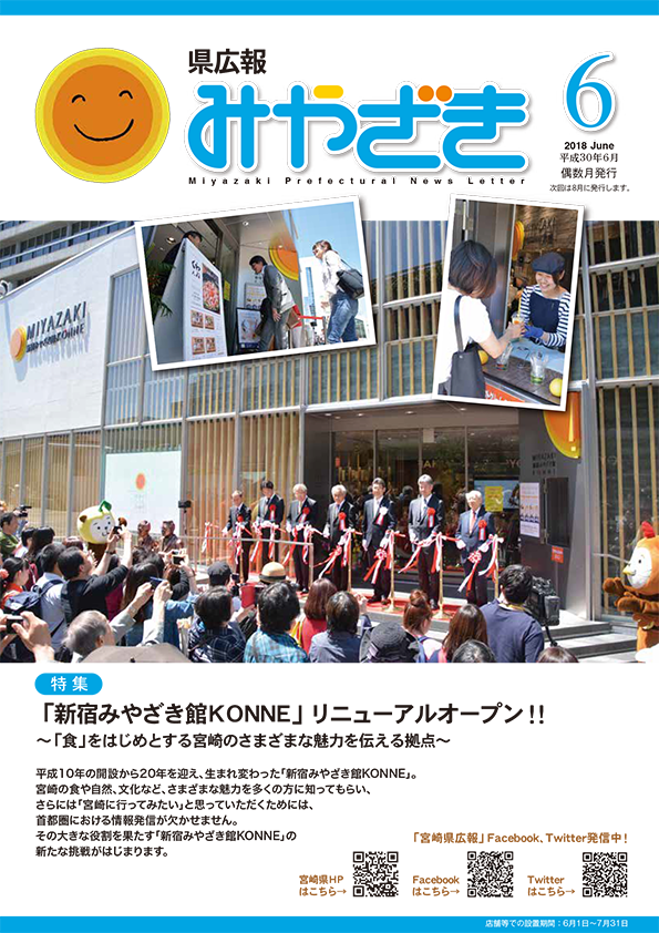 県広報みやざき 平成30年6月号 表紙