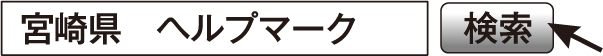 宮崎県　ヘルプマーク　検索