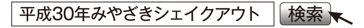 平成30年みやざきシェイクアウト　検索