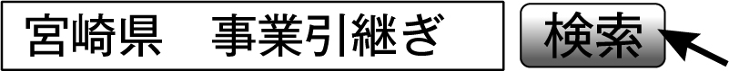 宮崎県　事業引継ぎ