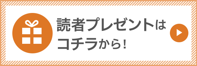 読者プレゼントはコチラから！