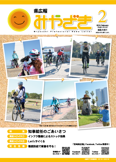 県広報みやざき 平成31年2月号 表紙