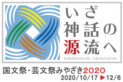 国文祭・芸文祭みやざき2020 ロゴマーク