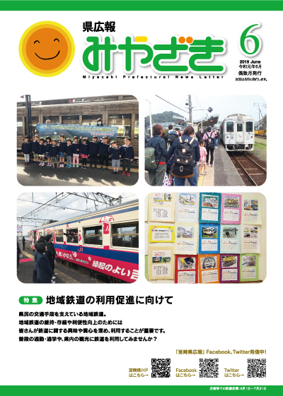 県広報みやざき 令和元年6月号 表紙