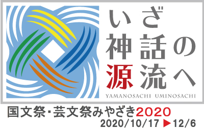 国分祭・芸文祭みやざき2020 2020/10/17→12/6