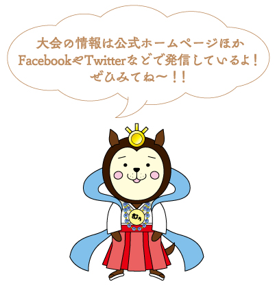 大会の情報は公式ホームページほかFacebookやTwitterなどで発信しているよ！ぜひみてね～！！