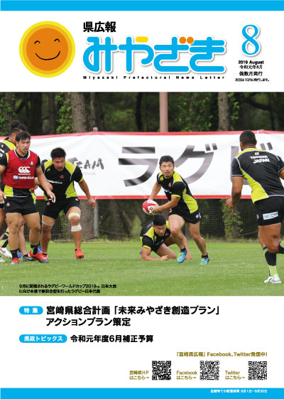 県広報みやざき 令和元年6月号 表紙