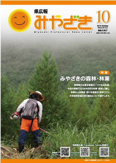 県広報みやざき 令和元年10月号 表紙