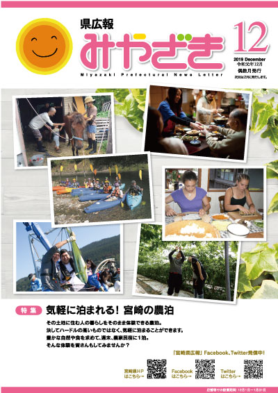 県広報みやざき 令和元年12月号 表紙