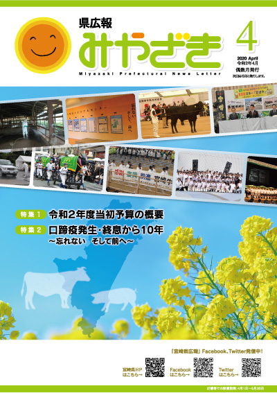 県広報みやざき 令和2年4月号 表紙