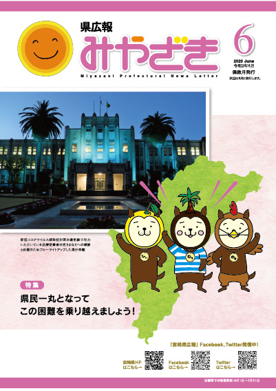県広報みやざき 令和2年6月号 表紙