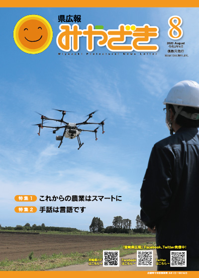 県広報みやざき 令和2年8月号 表紙