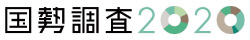 国勢調査2020