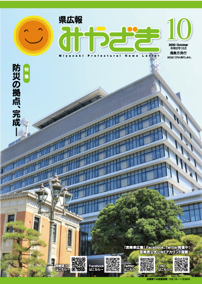 県広報みやざき 令和2年10月号 表紙