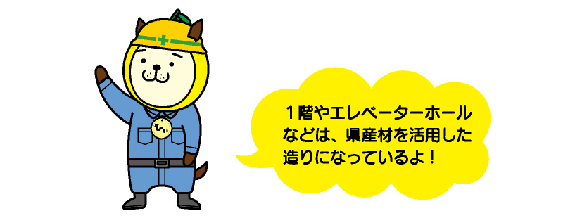 1階やエレベーターホールなどは、県産材を活用した造りになっているよ！