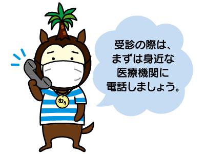 受診の際は、まずは身近な医療機関に電話しましょう。