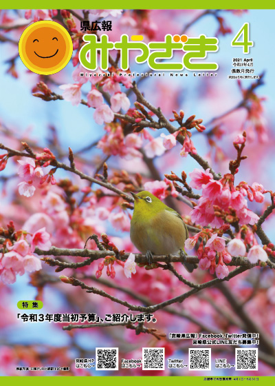 県広報みやざき 令和3年2月号 表紙