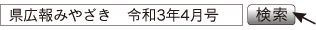 県広報みやざき　令和3年4月号