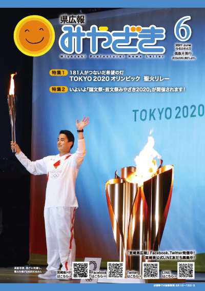 県広報みやざき 令和3年6月号 表紙