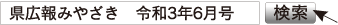 県広報みやざき　令和3年6月号