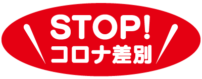 STOP! コロナ差別