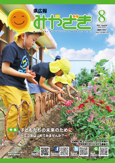 県広報みやざき 令和3年6月号 表紙