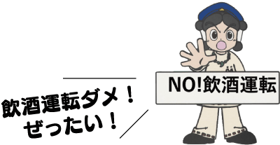 NO!飲酒運転 飲酒運転ダメ！ぜったい！