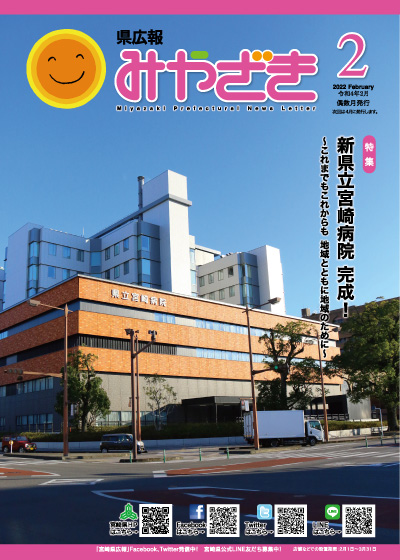 県広報みやざき 令和4年2月号 表紙