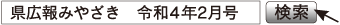 県広報みやざき　令和4年2月号