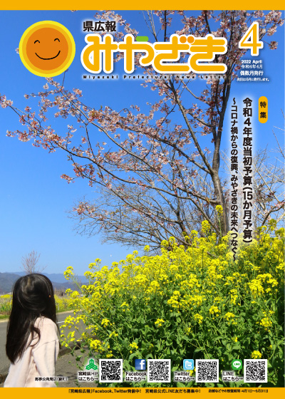 県広報みやざき 令和4年4月 表紙