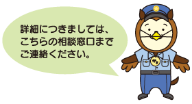 詳細につきましては、こちらの相談窓口までご連絡ください。