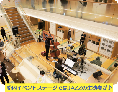 船内イベントステージではJAZZの生演奏が♪