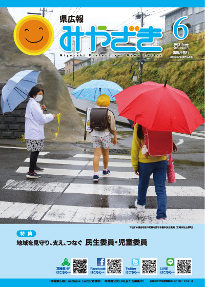 県広報みやざき 令和4年6月 表紙