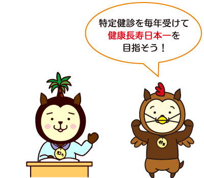特定健診を毎年受けて健康長寿日本一を目指そう！