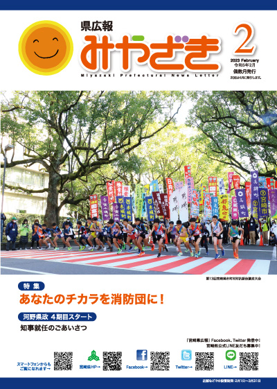 県広報みやざき 令和5年2月 表紙