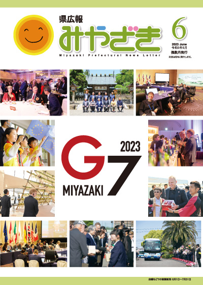 県広報みやざき 令和5年6月 表紙
