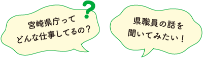 宮崎県庁ってどんな仕事してるの？ 県職員の話を聞いてみたい！